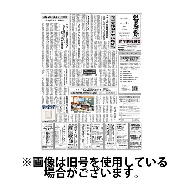 教育家庭新聞　教育マルチメディア号 2024/07/01発売号から1年(12冊)（直送品）