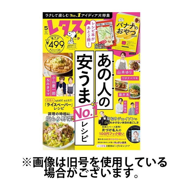 レタスクラブ 2024/07/25発売号から1年(12冊)（直送品）