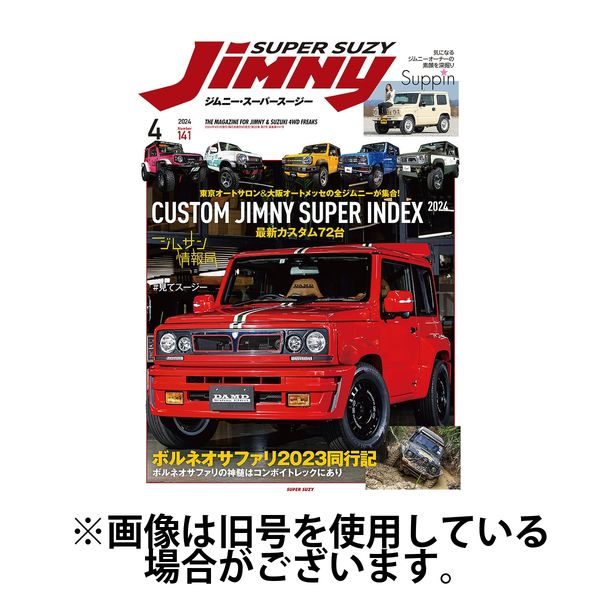 Jimny SUPER SUZY（ジムニースーパースージー） 2024/07/09発売号から1年(6冊)（直送品）