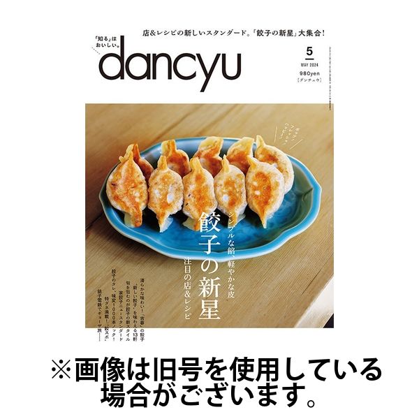dancyu(ダンチュウ) 2024/07/05発売号から1年(12冊)（直送品）