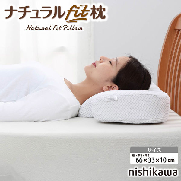 西川 nishikawa ナチュラルフィット枕 EH99705519M 1個（直送品） - アスクル