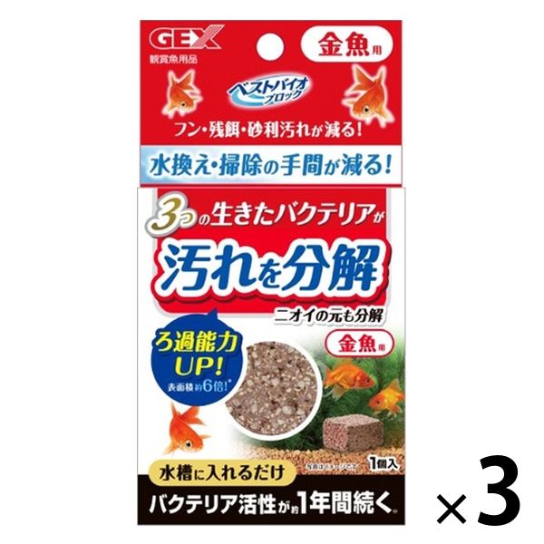 ベストバイオブロック 金魚用 バクテリア 国産 35g 水槽 観賞魚 1セット（1個×3）ジェックス アスクル