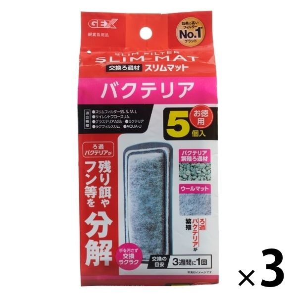 バクテリア スリムマット 交換ろ過材 スリムフィルター サイレントフロースリム 1セット（1パック（5個入）×3）ジェックス アスクル