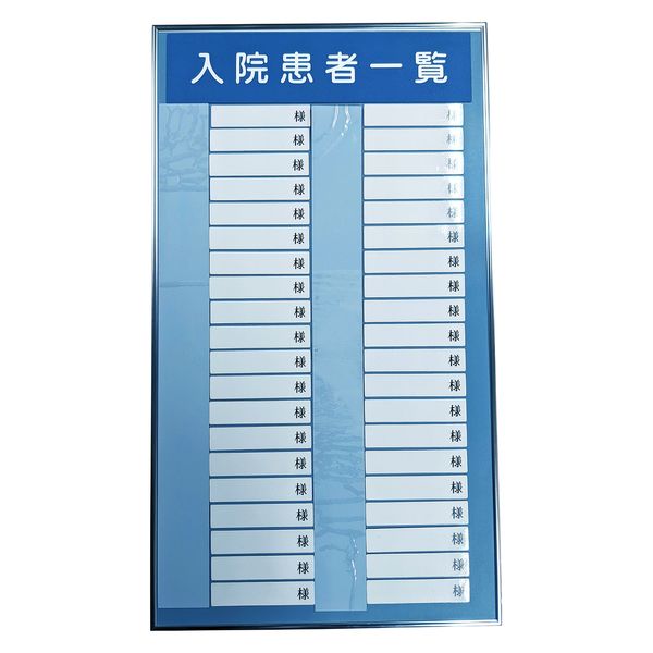 日本医理器材 入院患者一覧表R型(40名用) 24219900 340X600MM 1個（直送品）