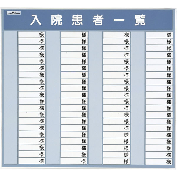 日本医理器材 入院患者一覧表R型(80名用) 24219902 600X600MM 1個（直送品）