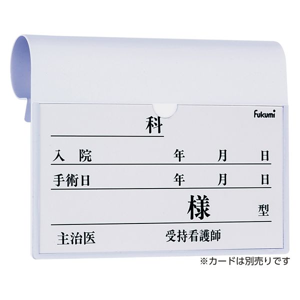 エスティーメディカル ベッドネームホルダー 20522004 Fukumi FK-238MW(フックシキ) 1個（直送品）