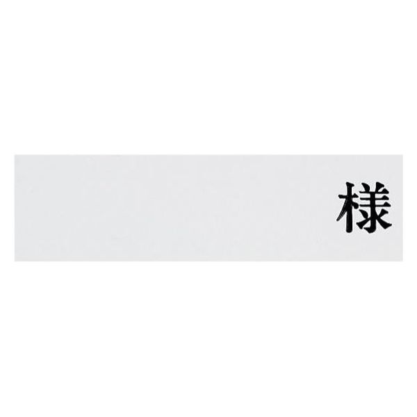 エスティーメディカル ネームプレート(プラ)横 20527000 Fukumi NP-Y(10マイイリ) 1箱(10入)（直送品）