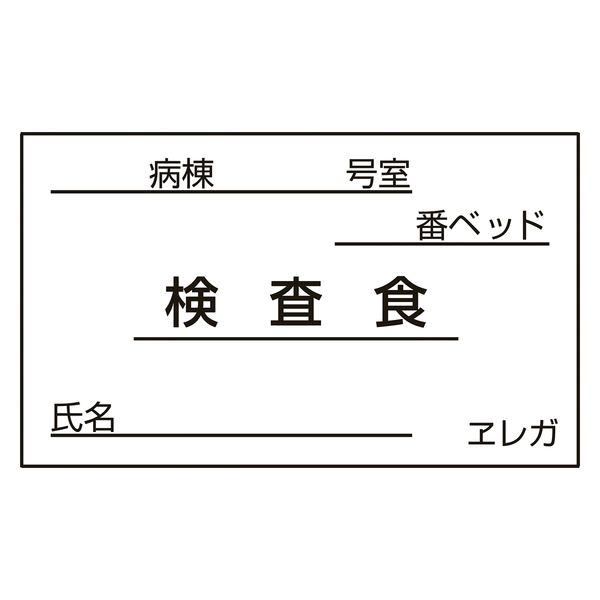 日本医理器材 食事札専用カード(検査食) 23687715 35X60MM(1000マイ) 1箱(1000入)（直送品）