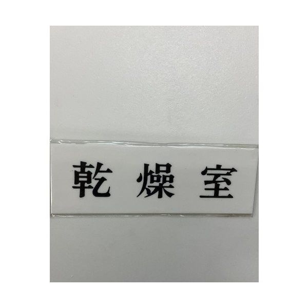 光 サインプレート 乾燥室 UP515-126 1セット(5枚) 359-4965（直送品）