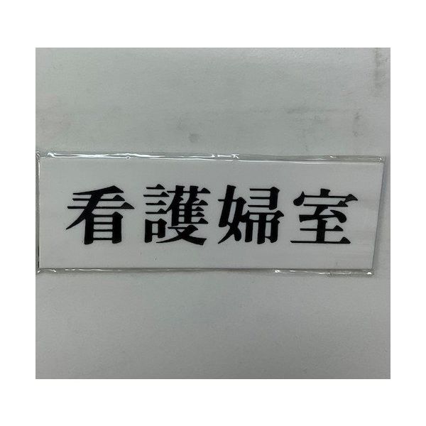 光 サインプレート 看護婦室 UP515-130 1セット(5枚) 344-7617（直送品）