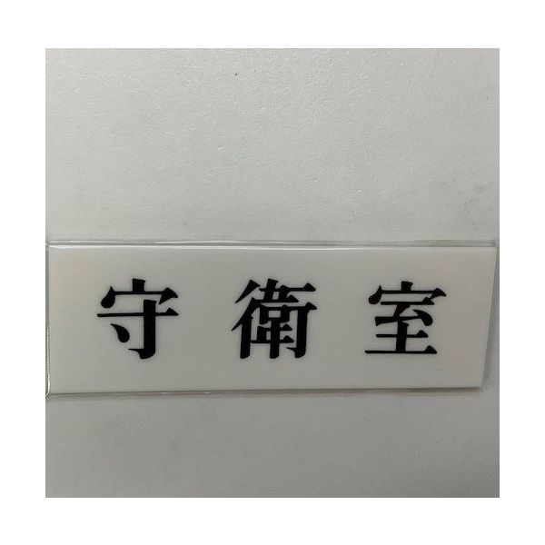 光 サインプレート 守衛室 UP515-13 1セット(5枚) 344-7581（直送品）