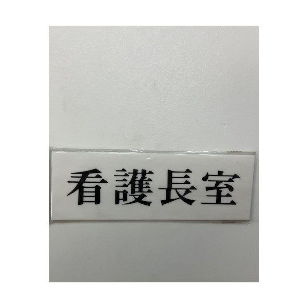 光 サインプレート 看護長室 UP515-128 1セット(5枚) 359-9618（直送品）