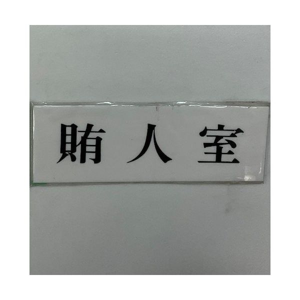 光 サインプレート 賄人室 UP515-132 1セット(5枚) 359-3314（直送品）