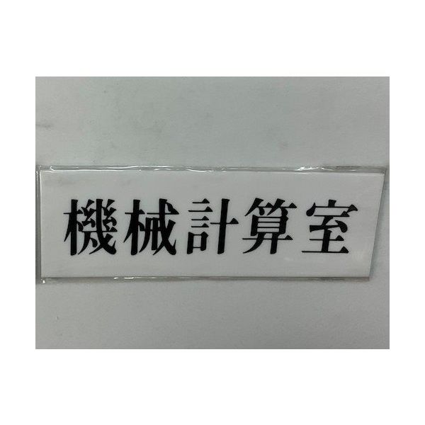 光 サインプレート 機械計算室 UP515-134 1セット(5枚) 346-8164（直送品）