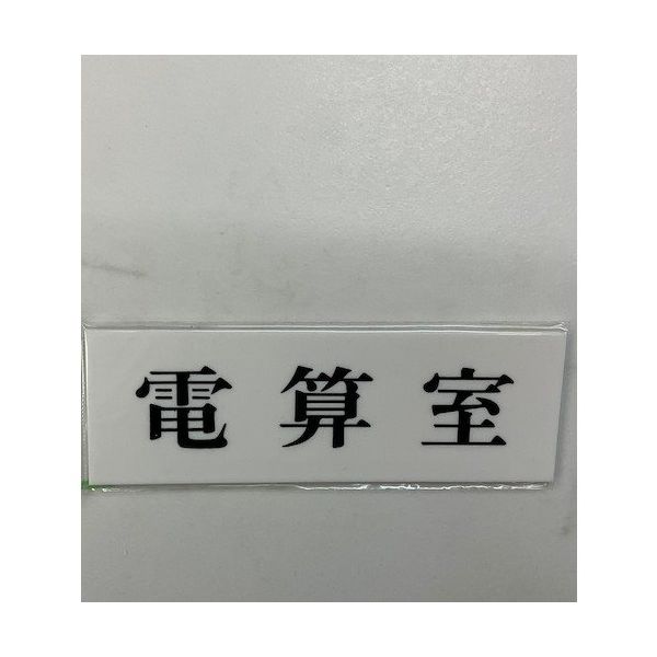 光 サインプレート 電算室 UP515-133 1セット(5枚) 347-1261（直送品）