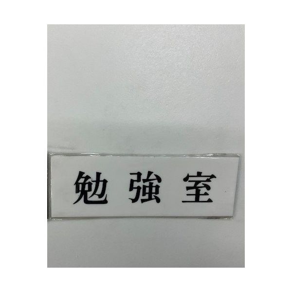 光 サインプレート 勉強室 UP515-138 1セット(5枚) 346-9691（直送品）