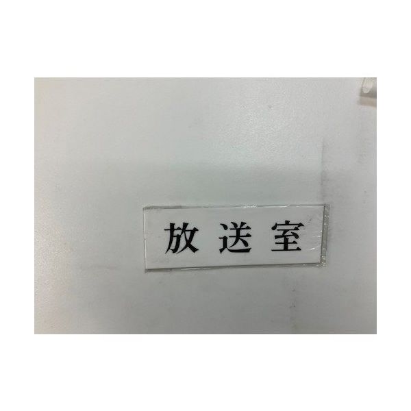 光 サインプレート 放送室 UP515-139 1セット(5枚) 359-1792（直送品）