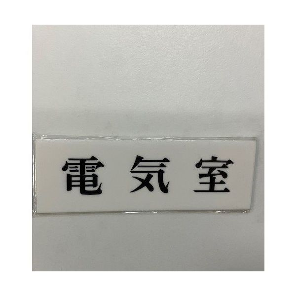 光 サインプレート 電気室 UP515-14 1セット(5枚) 359-3310（直送品）