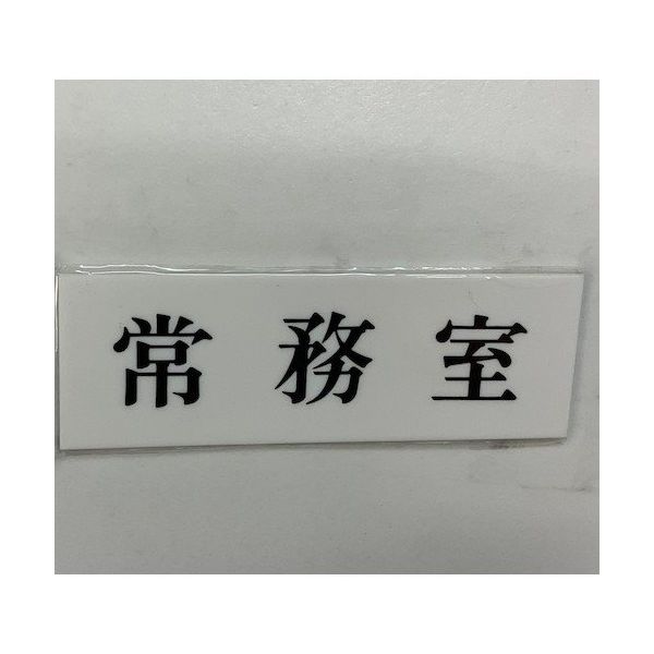 光 サインプレート 常務室 UP515-141 1セット(5枚) 359-6531（直送品）