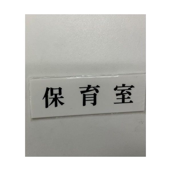 光 サインプレート 保育室 UP515-140 1セット(5枚) 346-9675（直送品）