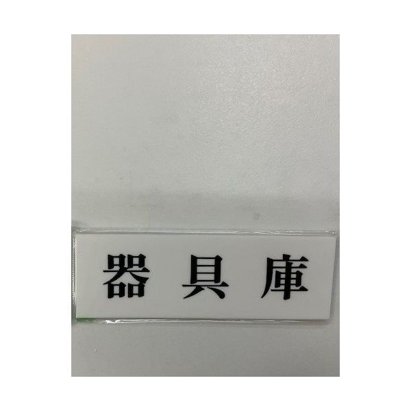 光 サインプレート 器具庫 UP515-142 1セット(5枚) 359-4956（直送品）