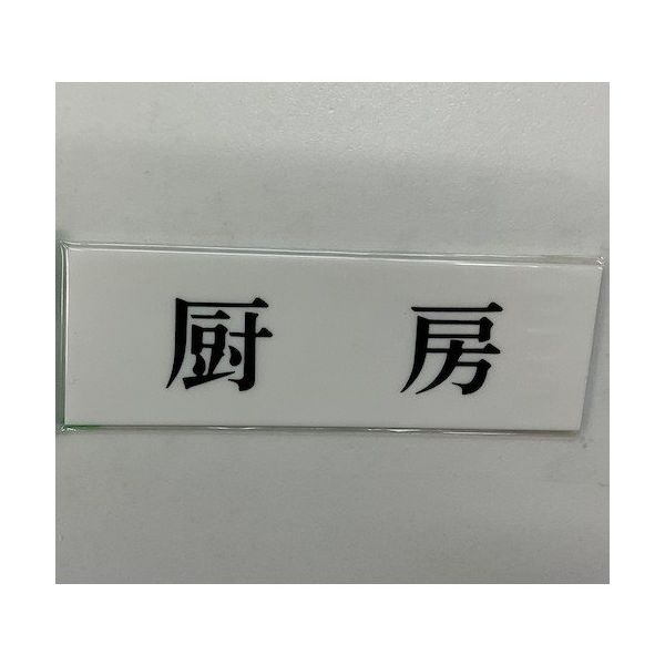 光 サインプレート 厨房 UP515-143 1セット(5枚) 359-1785（直送品）