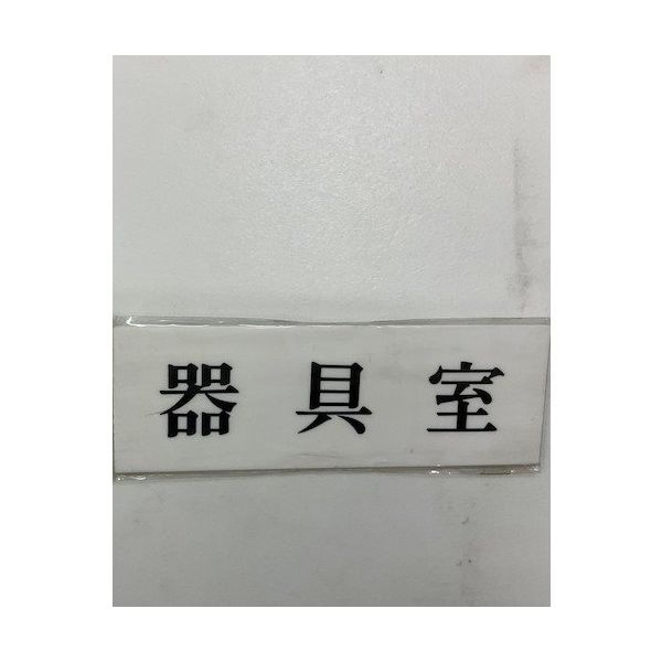 光 サインプレート 器具室 UP515-145 1セット(5枚) 359-9646（直送品）