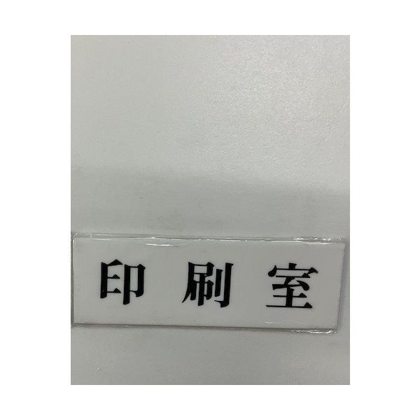 光 サインプレート 印刷室 UP515-146 1セット(5枚) 346-9764（直送品）