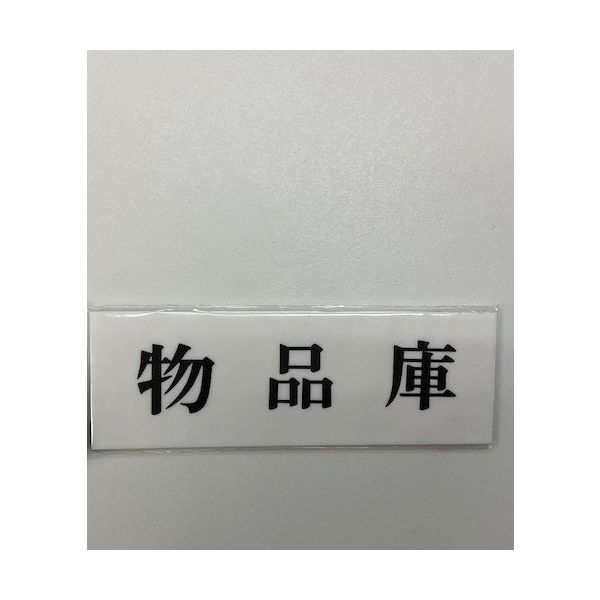 光 サインプレート 部品庫 UP515-147 1セット(5枚) 346-9719（直送品）