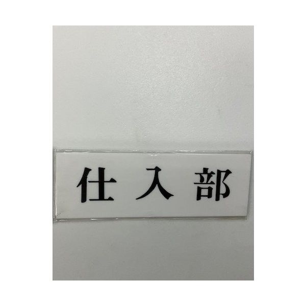 光 サインプレート 仕入部 UP515-148 1セット(5枚) 359-1705（直送品）