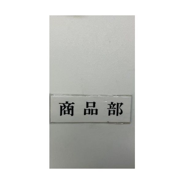 光 サインプレート 商品部 UP515-149 1セット(5枚) 359-8096（直送品）