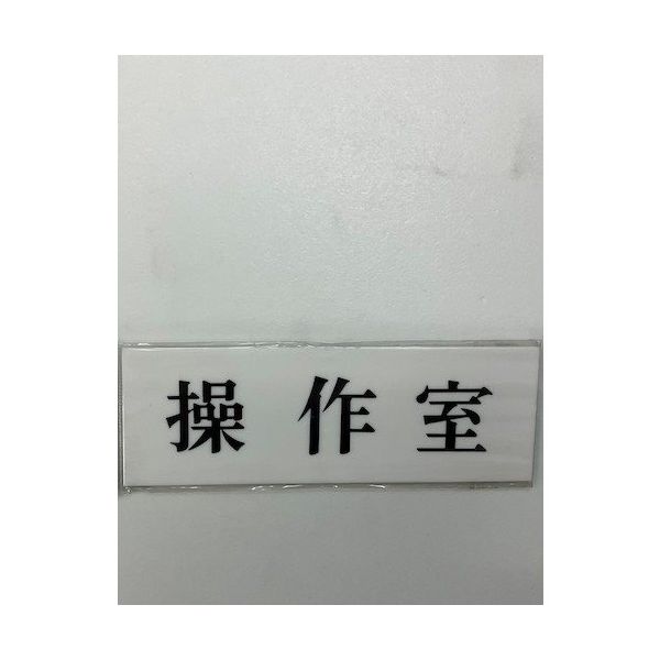 光 サインプレート 操作室 UP515-152 1セット(5枚) 359-1720（直送品）