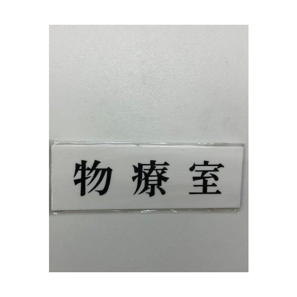 光 サインプレート 物寮室 UP515-153 1セット(5枚) 347-1287（直送品）