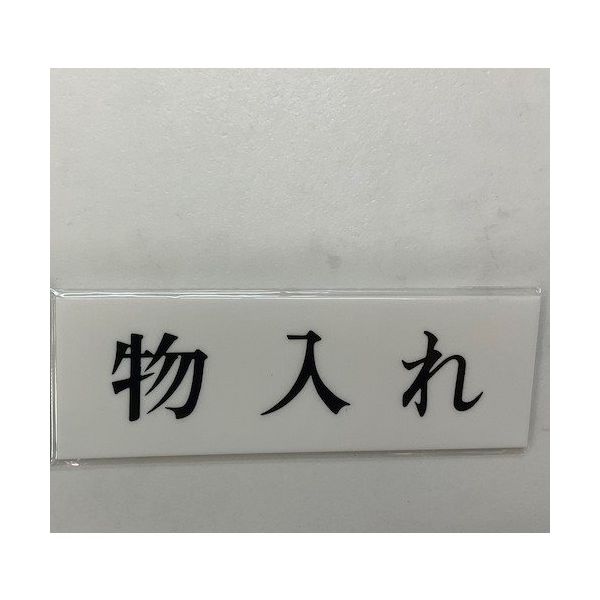 光 サインプレート 物入れ UP515-154 1セット(5枚) 359-8107（直送品）