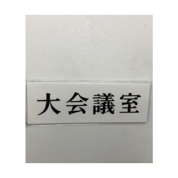 光 サインプレート 大会議室 UP515-156 1セット(5枚) 344-7552（直送品）