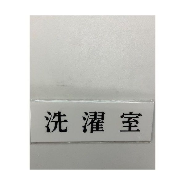 光 サインプレート 洗濯室 UP515-158 1セット(5枚) 359-4976（直送品）