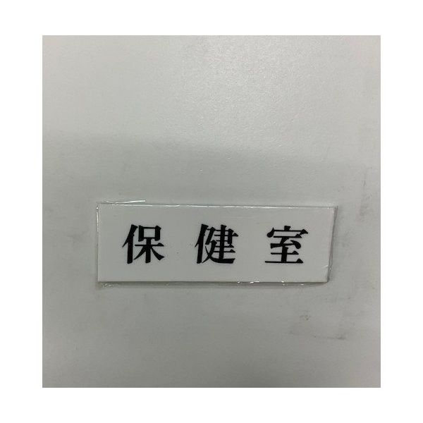 光 サインプレート 保健室 UP515-159 1セット(5枚) 359-3341（直送品）