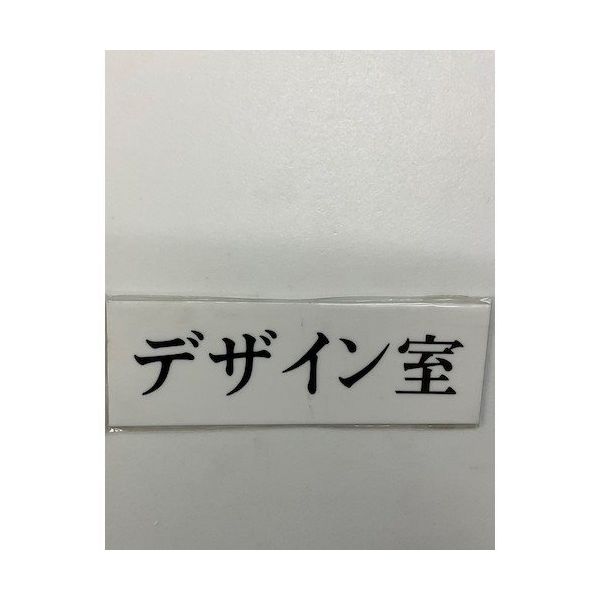 光 サインプレート デザイン室 UP515-160 1セット(5枚) 344-7601（直送品）