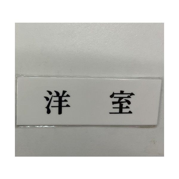光 サインプレート 洋室 UP515-165 1セット(5枚) 346-9709（直送品）