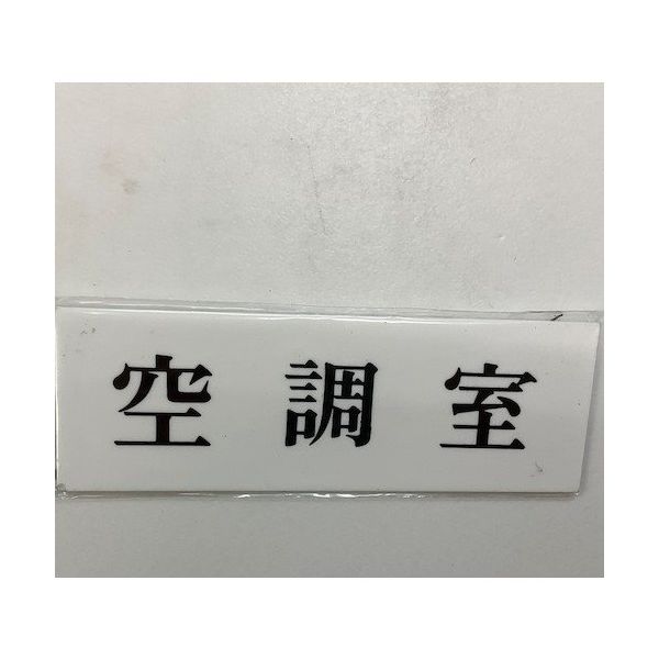 光 サインプレート 空調室 UP515-166 1セット(5枚) 359-3378（直送品）