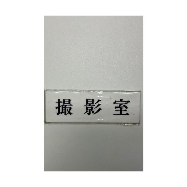 光 サインプレート 撮影室 UP515-172 1セット(5枚) 346-8188（直送品）