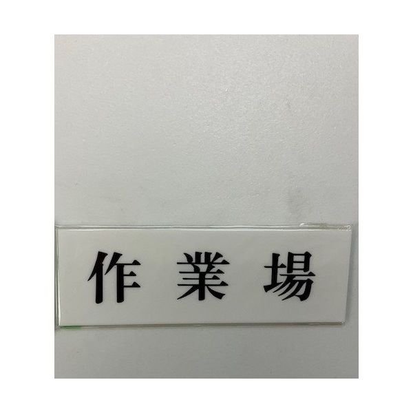 光 サインプレート 作業場 UP515-173 1セット(5枚) 359-9662（直送品）