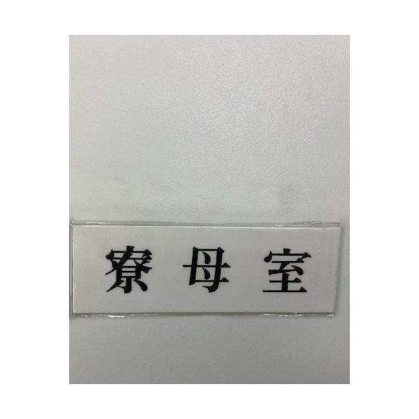 光 サインプレート 寮母室 UP515-175 1セット(5枚) 359-6547（直送品）