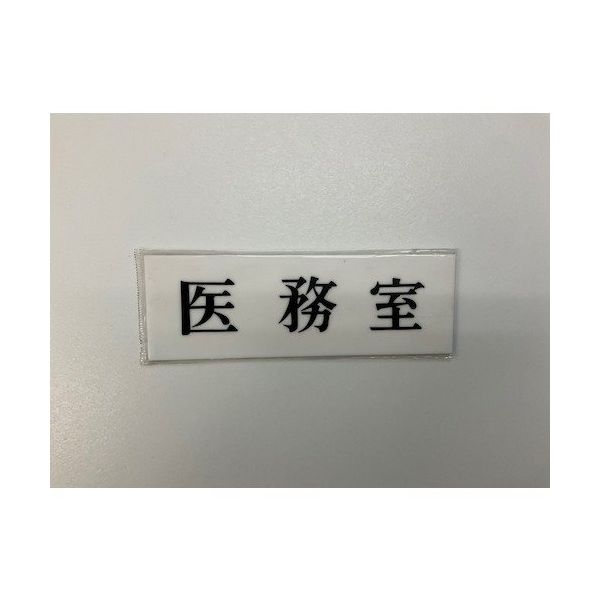 光 サインプレート 医務室 UP515-18 1セット(5枚) 359-6484（直送品）