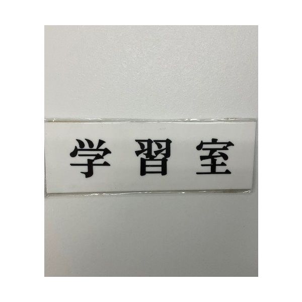 光 サインプレート 学習室 UP515-180 1セット(5枚) 359-1797（直送品）