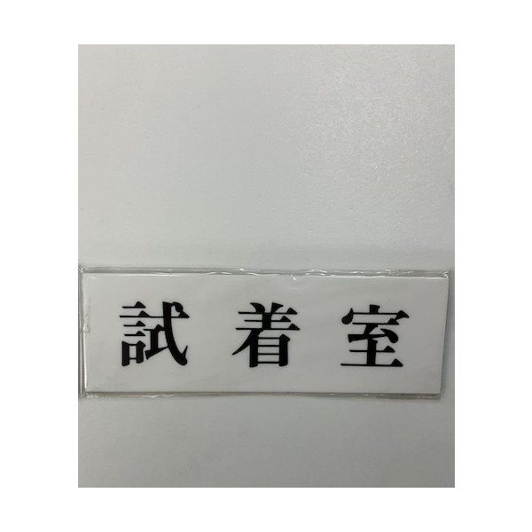 光 サインプレート 試着室 UP515-178 1セット(5枚) 346-9698（直送品）