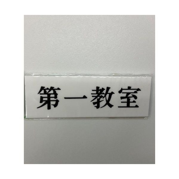 光 サインプレート 第一教室 UP515-181 1セット(5枚) 359-8119（直送品）