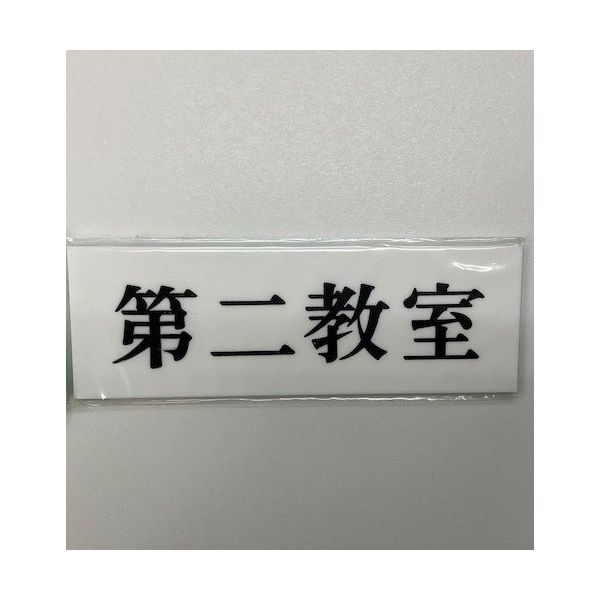 光 サインプレート 第二教室 UP515-182 1セット(5枚) 359-6507（直送品）