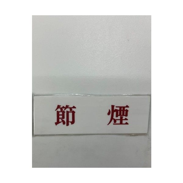 光 サインプレート 節煙 UP515-194 1セット(5枚) 359-6545（直送品）