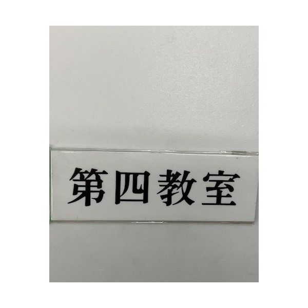 光 サインプレート 第四教室 UP515-184 1セット(5枚) 346-8152（直送品）